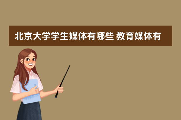 北京大学学生媒体有哪些 教育媒体有哪些